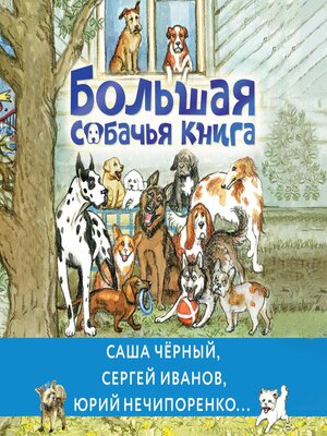cover image of Большая собачья книга